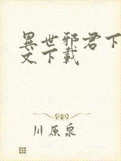 异世邪君下载全文下载封面