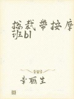 总裁带按摩器上班bl封面