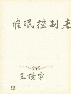 催眠控制老师