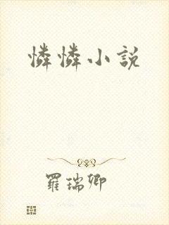 怜怜小说