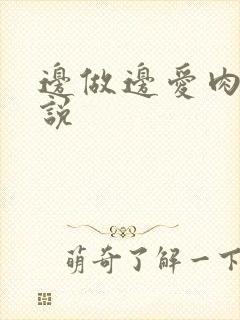 边做边爱肉欲小说