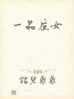 一品庶女封面