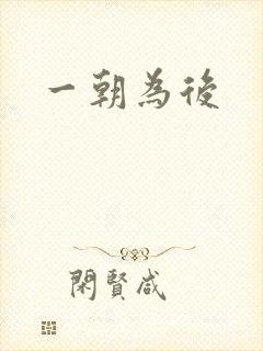 一朝为后