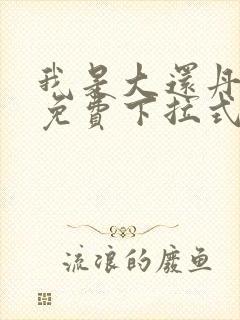 我是大还丹漫画免费下拉式6漫画