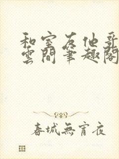 和室友他哥交易云间笔趣阁无弹窗免费