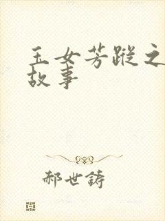 玉女芳踪之上海故事