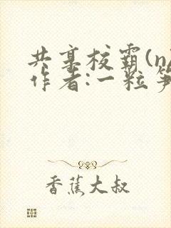 共享校霸(n)作者:一粒笋