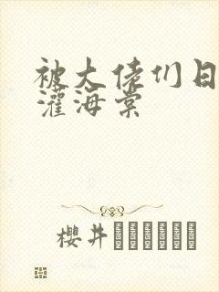 被大佬们日夜浇灌海棠封面