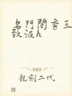 名门闺秀玉容紧致液h封面