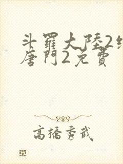 斗罗大陆2绝世唐门2免费封面