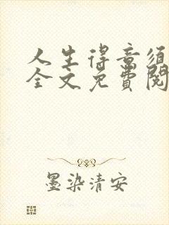 人生得意须纵欢全文免费阅读