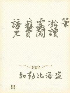 诱瘾雾凇笔趣阁免费阅读封面