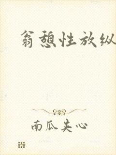 翁憩性放纵交换