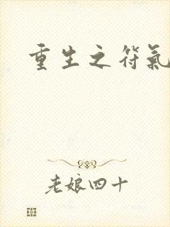 重生之符气冲天