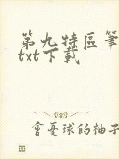 第九特区笔趣阁txt下载封面