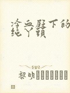 冷血殿下的独宠纯丫头