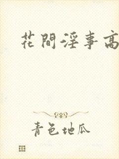 花间淫事高h封面