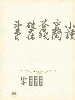 斗破苍穹小说免费在线阅读