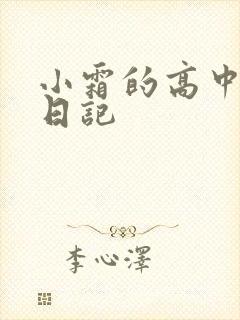 小霜的高中成长日记