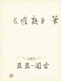 《催熟》笔趣阁