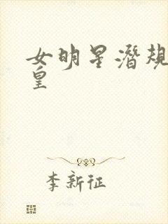 女明星潜规则之皇封面