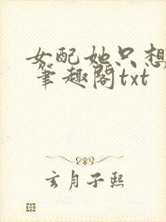 女配她只想sc 笔趣阁txt