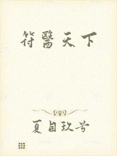 符医天下封面