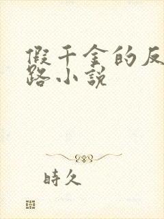 假千金的反杀之路小说