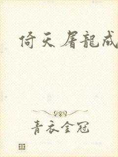 倚天屠龙成人版封面