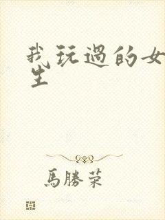 我玩过的女大学生