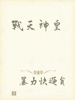 战天神皇