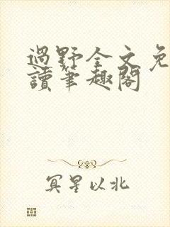 过野全文免费阅读笔趣阁