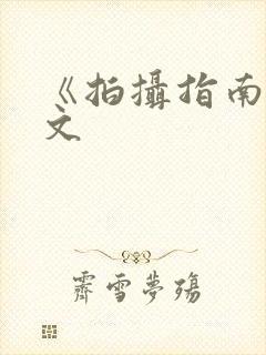 《拍摄指南》全文封面