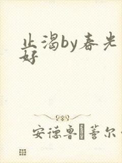 止渴by春光正好