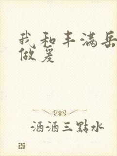 我和丰满岳疯狂做爰