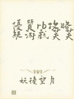 优质rb攻略系统游戏芙芙饿了