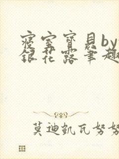 寝室宝贝by金银花露笔趣阁