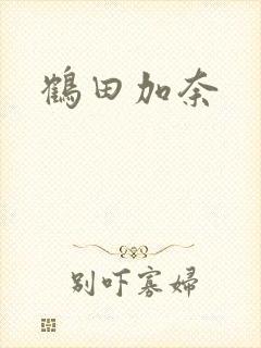 鹤田加奈封面