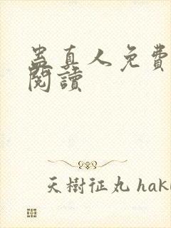 蛊真人免费在线阅读