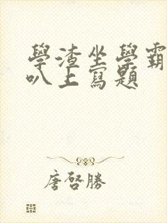 学渣坐学霸的鸡叭上写题