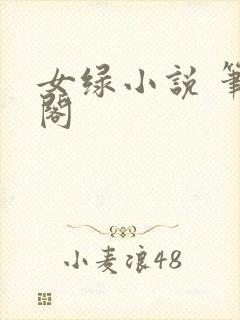 女绿小说 笔趣阁