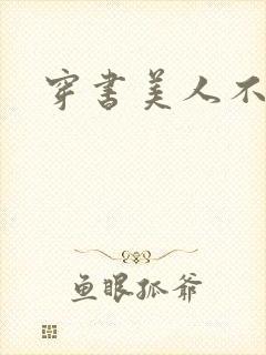 穿书美人不想死