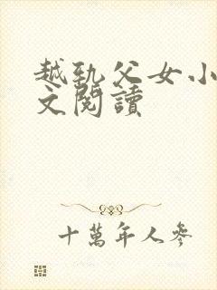 越轨父女小说全文阅读封面