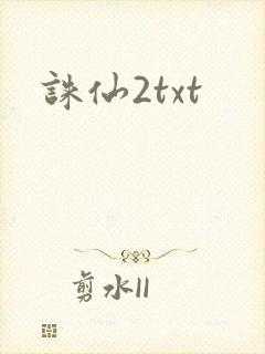 诛仙2txt封面