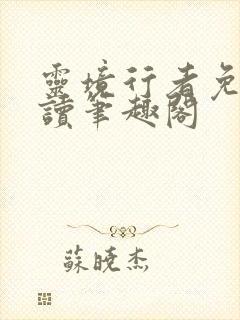 灵境行者免费阅读笔趣阁