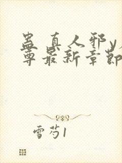 蛊 真人邪y魔尊最新章节