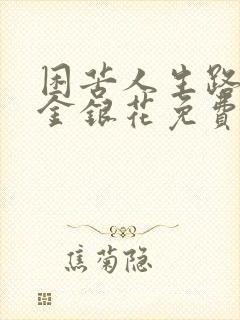 困苦人生路by金银花免费阅读