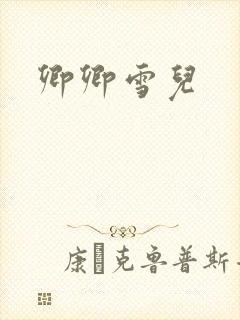 卿卿雪儿