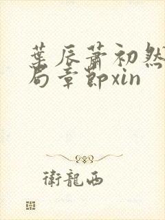 叶辰萧初然大结局章节xin