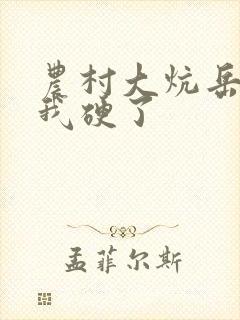 农村大炕岳看到我硬了